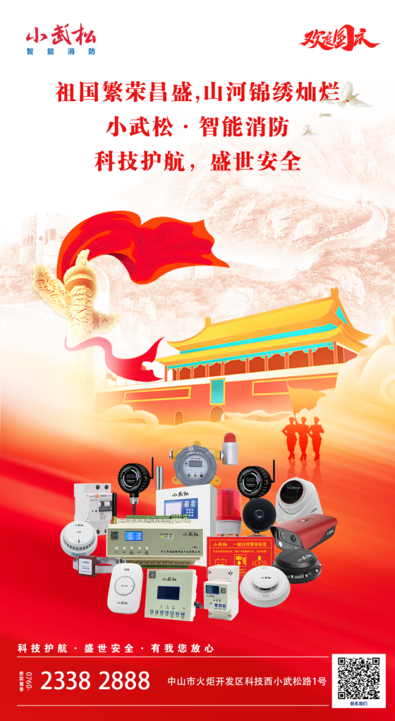 盛世華誕，舉國同慶 | 科技護航，盛世安全