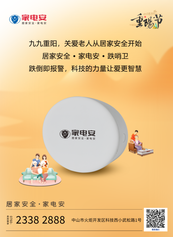 九九重陽 | 關愛老人從消防安全開始